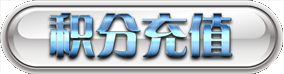 积分充值